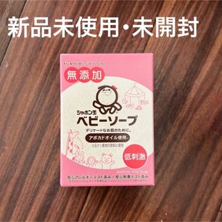 シャボンダマセッケン(シャボン玉石けん)の【最終値下‼️】シャボン玉ベビーソープ 固形タイプ 100g(その他)