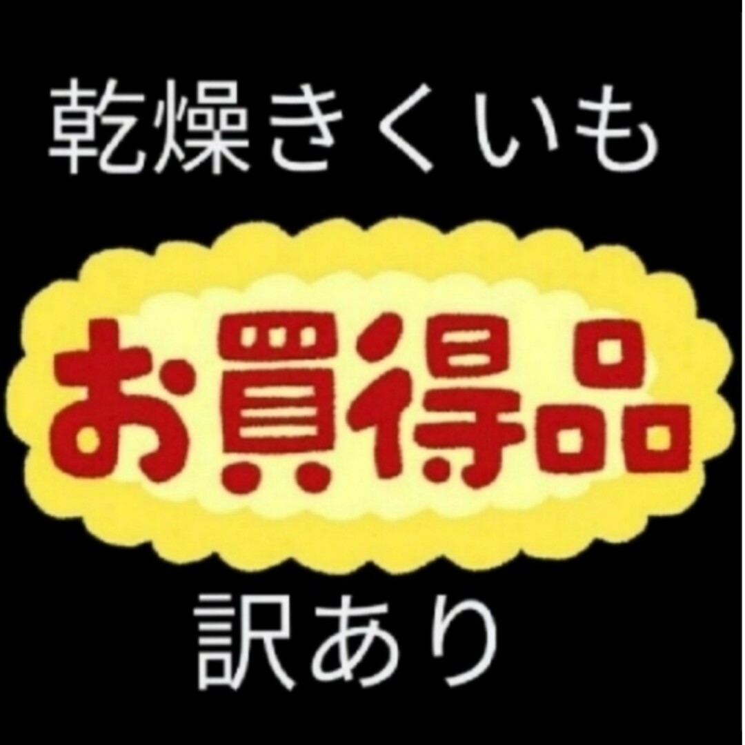 菊芋スライス（訳あり）乾燥 キクイモ  きくいも  スライス 菊芋チップス 食品/飲料/酒の食品(野菜)の商品写真