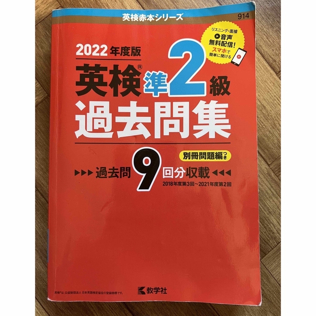 教学社(キョウガクシャ)の英検準２級過去問集 エンタメ/ホビーの本(資格/検定)の商品写真