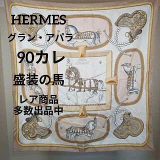 エルメス(Hermes)のⅩⅤ241美品　エルメス　90カレ　スカーフ　グラン・アパラ　盛装の馬　馬柄　鞍(バンダナ/スカーフ)