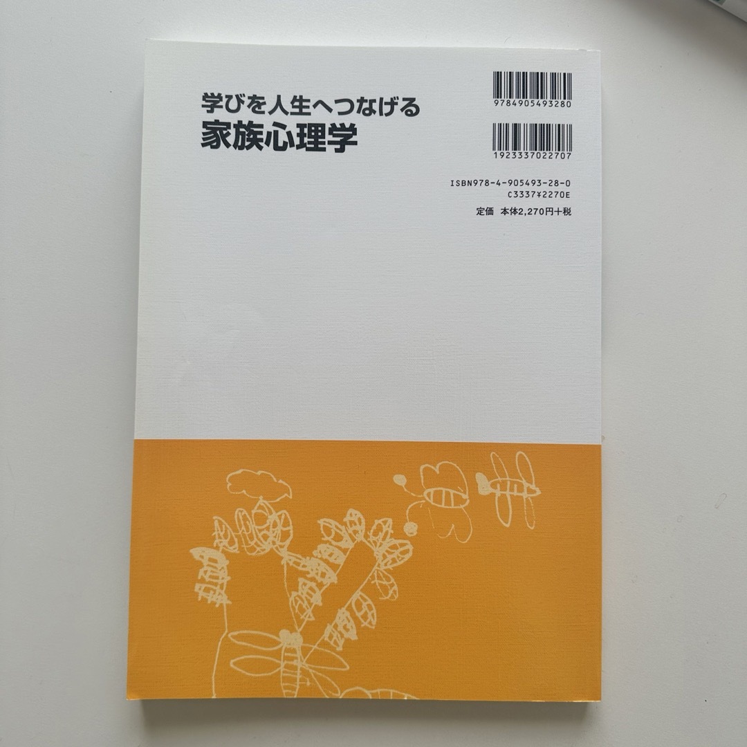 学びを人生につなげる家族心理学 エンタメ/ホビーの本(人文/社会)の商品写真