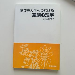 学びを人生につなげる家族心理学(人文/社会)