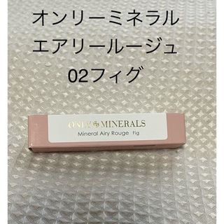 オンリーミネラル(ONLY MINERALS )のオンリーミネラル ミネラルエアリールージュ 02 フィグ(口紅)