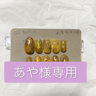 あや様専用 ハンドメイドのアクセサリー(ネイルチップ)の商品写真