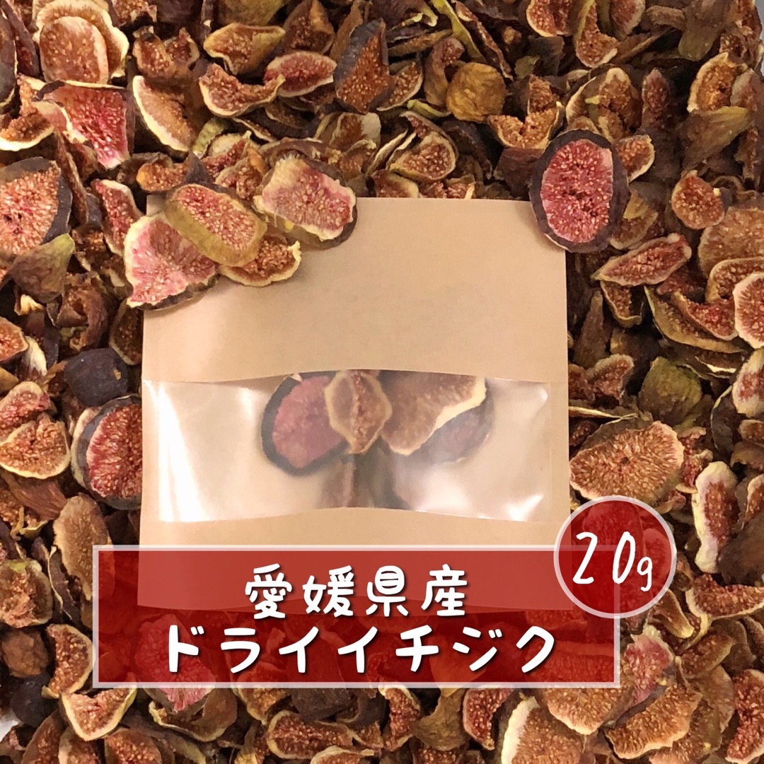 愛媛県産ドライイチジク 20g 無添加ドライフルーツ そのまんま無添加乾燥果物 食品/飲料/酒の食品(フルーツ)の商品写真