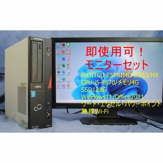 爆速!PC+20ワイドモニターセット/FUJITSU i5-4570 即使用可！