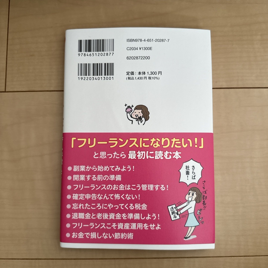 マンガでわかるフリーランスのお金のことぜんぶ教えてください！ エンタメ/ホビーの本(ビジネス/経済)の商品写真