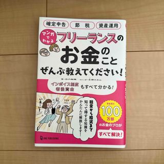 マンガでわかるフリーランスのお金のことぜんぶ教えてください！(ビジネス/経済)