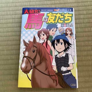 コウダンシャ(講談社)の講談社　馬は友だち(その他)