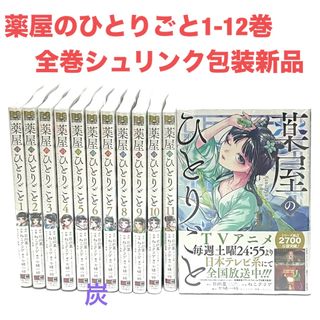 スクウェアエニックス(SQUARE ENIX)の【シュリンク新品】薬屋のひとりごと1-12巻全巻セット(全巻セット)