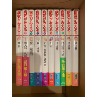 病気がみえる⭐️10冊セット⭐️送料込み(健康/医学)