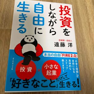 ダイヤモンドシャ(ダイヤモンド社)の書籍　投資をしながら自由に生きる　遠藤洋　ダイヤモンド社(ビジネス/経済)