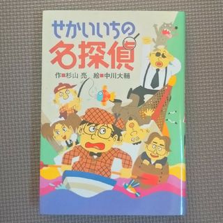 せかいいちの名探偵(絵本/児童書)