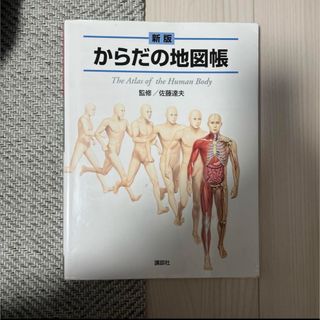 コウダンシャ(講談社)の新版　からだの地図帳　講談社(語学/参考書)