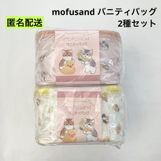 モフサンド(mofusand)の新品 未開封 mofusand バニティバッグ 2色セット モフサンド(キャラクターグッズ)