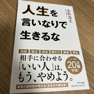 コウダンシャ(講談社)の書籍　人生を言いなりで生きるな　永松茂久　きずな出版(ビジネス/経済)