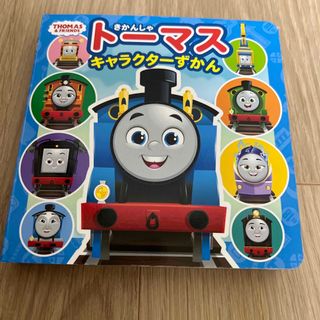 トーマス(THOMAS)のきかんしゃトーマスキャラクターずかん(絵本/児童書)