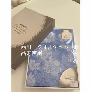 西川 - 西川　タオルケット　新品未使用