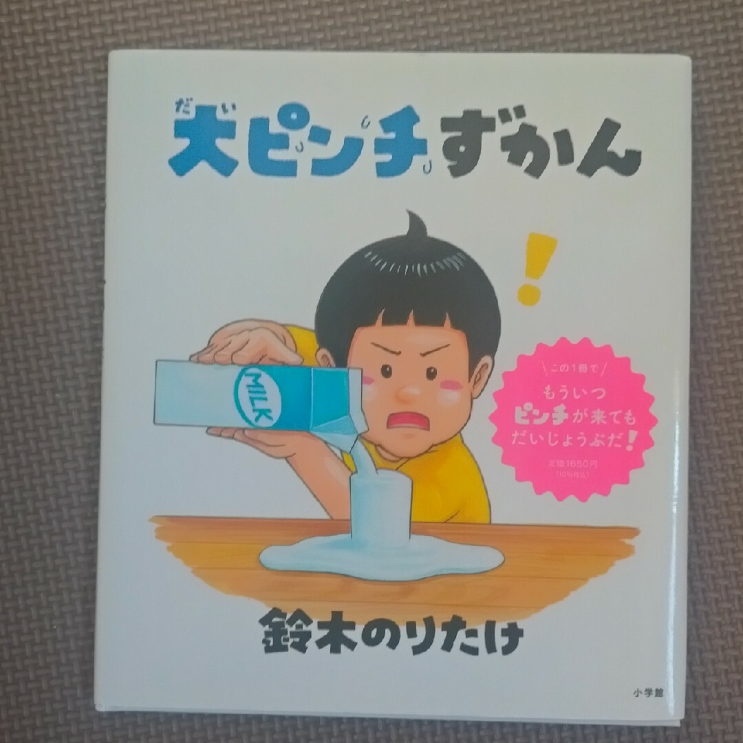 大ピンチずかん エンタメ/ホビーの本(絵本/児童書)の商品写真