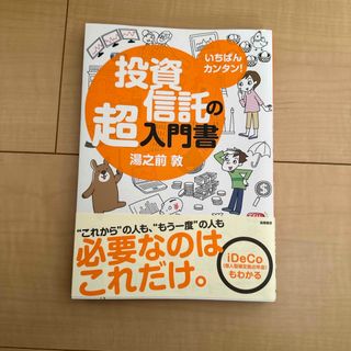 いちばんカンタン！投資信託の超入門書(ビジネス/経済)