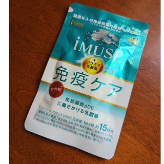 キリン(キリン)のキリン iMUSE イミューズ 免疫ケアサプリメント 15日分(ビタミン)