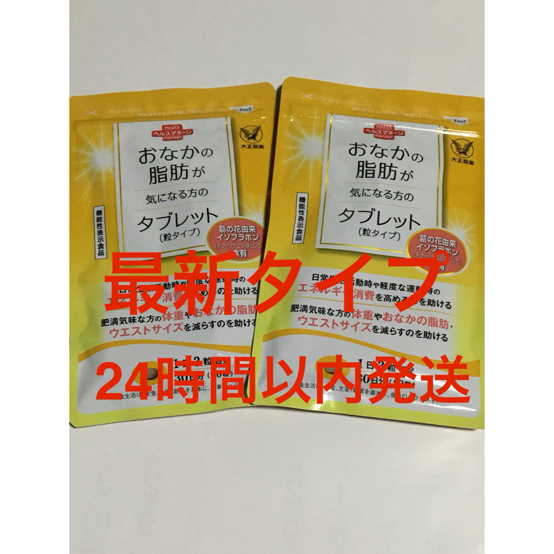 大正製薬(タイショウセイヤク)の大正製薬　おなかの脂肪が気になる方のタブレット　粒タイプ　2袋 コスメ/美容のダイエット(ダイエット食品)の商品写真