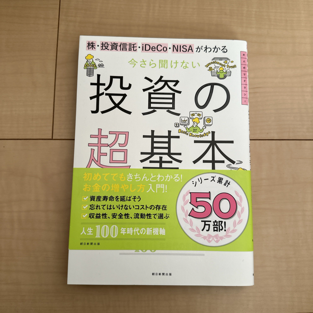 朝日新聞出版(アサヒシンブンシュッパン)の今さら聞けない投資の超基本 エンタメ/ホビーの本(その他)の商品写真