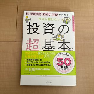 アサヒシンブンシュッパン(朝日新聞出版)の今さら聞けない投資の超基本(その他)