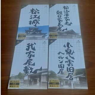 島根県 城下町松江 AR 解説カード 4枚セット(印刷物)