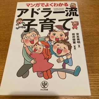 マンガでよくわかるアドラ－流子育て(結婚/出産/子育て)