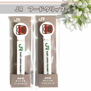 JR新幹線オリジナルフードクリップ×2本コレクション非売品ノベルティ(その他)