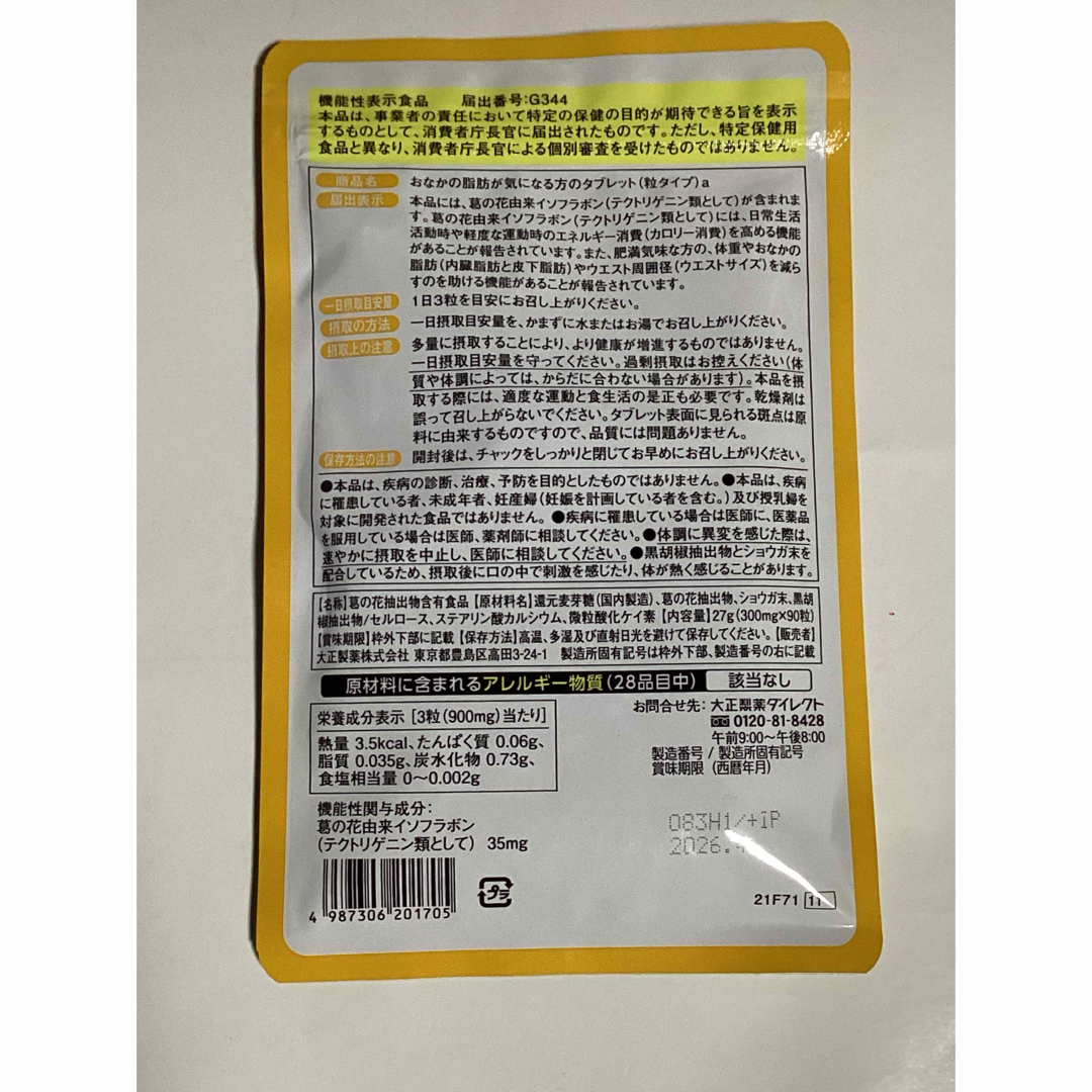 大正製薬(タイショウセイヤク)の大正製薬　おなかの脂肪が気になる方のタブレット　粒タイプ コスメ/美容のダイエット(ダイエット食品)の商品写真