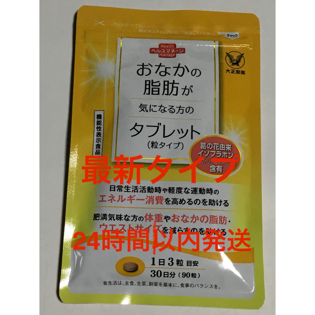 大正製薬(タイショウセイヤク)の大正製薬　おなかの脂肪が気になる方のタブレット　粒タイプ コスメ/美容のダイエット(ダイエット食品)の商品写真