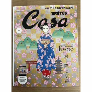 Casa BRUTUS  2024年4月号増刊　村上隆トレカ付き (アート/エンタメ/ホビー)