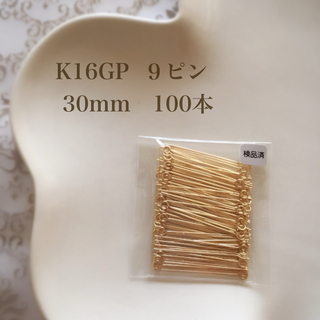 【K16GP】９ピン 30mm 100本 高品質♡(各種パーツ)