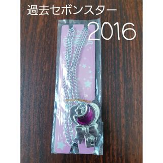 カバヤショクヒン(Kabaya)の【過去セボンスター】2016 No.2メッキ(その他)