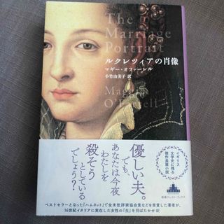 シンチョウシャ(新潮社)のルクレツィアの肖像(文学/小説)