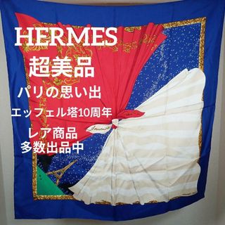 エルメス(Hermes)のⅩⅤ250超美品　エルメス　スカーフ　シルク　カレ　パリの思い出　エッフェル塔(バンダナ/スカーフ)