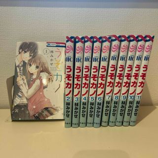 ハクセンシャ(白泉社)のうそカノ 全巻セット  1巻〜11巻完結 (全巻セット)