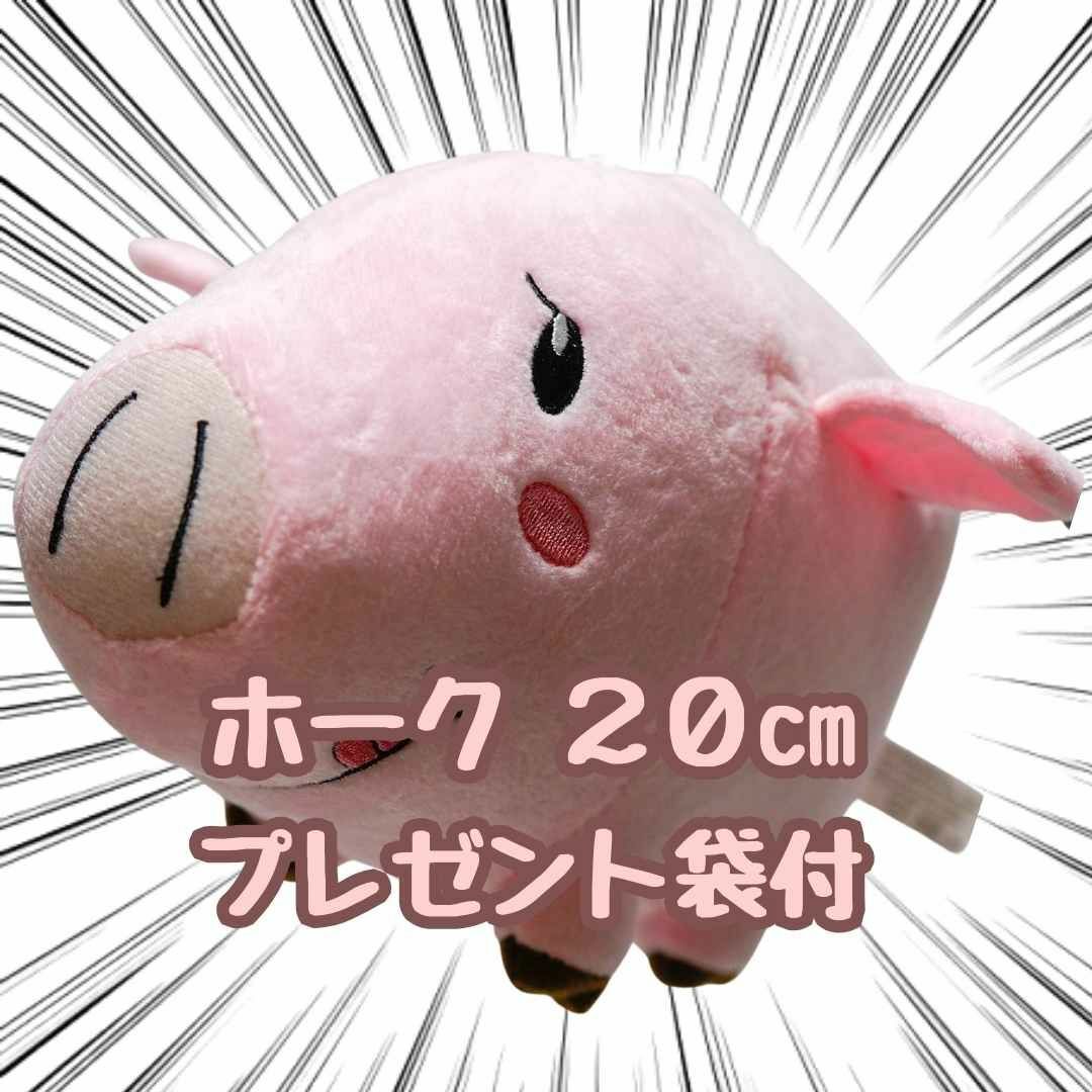 ホーク 七つの大罪 ぬいぐるみ 大型 20cm リボン袋付【残5限定 ホーク 七つの大罪 ぬいぐるみ 大型 20cm リボン袋付【残5限定