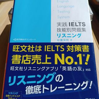 オウブンシャ(旺文社)の実践IELTSリスニング技能別問題集(語学/参考書)