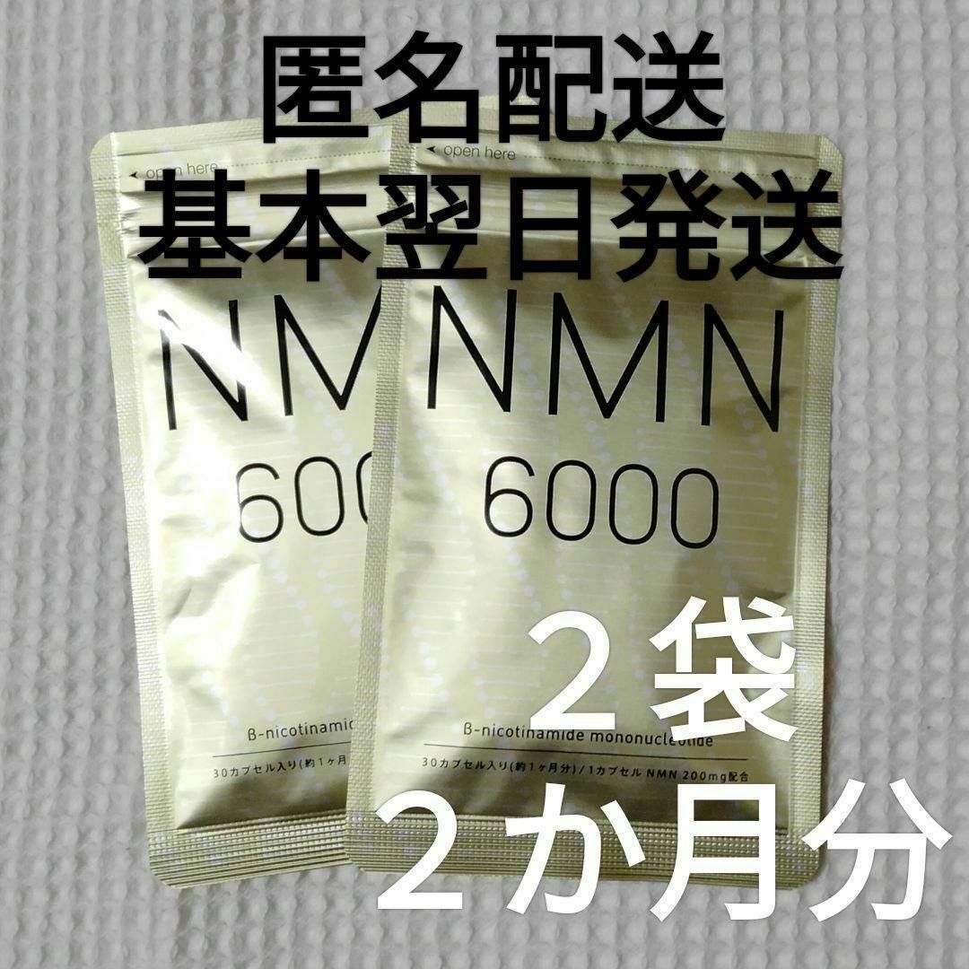 【在庫残り１】シードコムス　NMN6000　約2ヵ月分(30カプセル×2袋) コスメ/美容のコスメ/美容 その他(その他)の商品写真