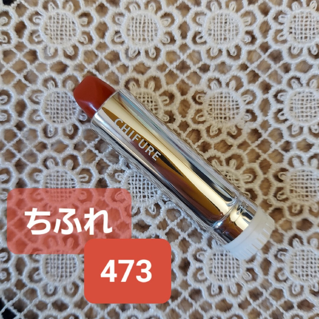 ちふれ(チフレ)のちふれ　口紅　647 コスメ/美容のベースメイク/化粧品(口紅)の商品写真