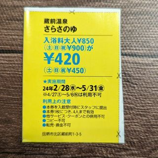 さらさの湯 半額クーポン 割引チケット 関西ウォーカー 2024 春(その他)