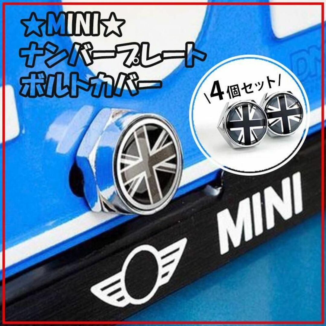 ミニ(ミニ)のMINI ミニクーパー ナンバープレート ボルト カバー グレーユニオン パーツ 自動車/バイクの自動車(車外アクセサリ)の商品写真