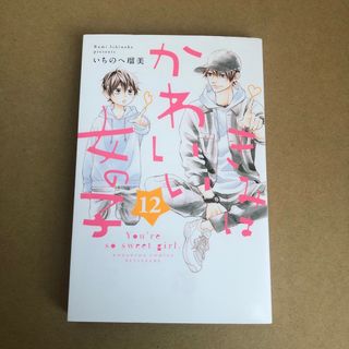 コウダンシャ(講談社)のきみはかわいい女の子　12巻(少女漫画)