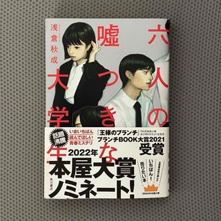 カドカワショテン(角川書店)の六人の嘘つきな大学生(文学/小説)