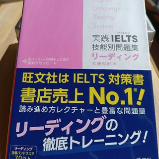 オウブンシャ(旺文社)のIELTSリーディング技能別問題集(語学/参考書)