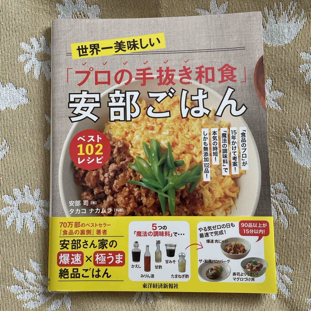 世界一美味しい「プロの手抜き和食」安部ごはん エンタメ/ホビーの本(料理/グルメ)の商品写真