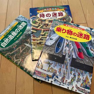 乗り物の迷路・時の迷路・自然遺産の迷路(絵本/児童書)